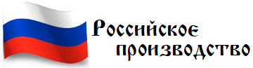 Российское производство Российское производство